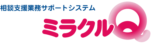 ミラクルＱ【障害者相談支援業務サポートシステム】